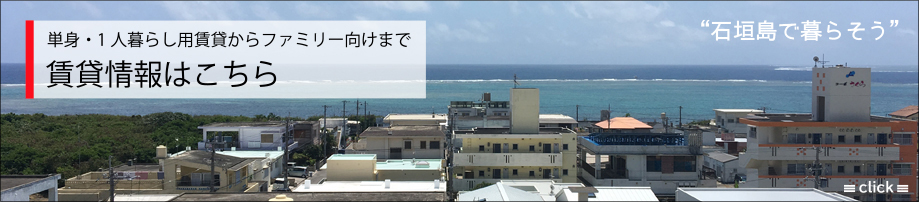 石垣島の住居用賃貸情報はこちら